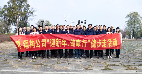 钢构公司开展“迎新年、健康快乐行”健步走活动