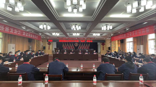 公司召开“五四”表彰会 公司召开“五四”表彰会