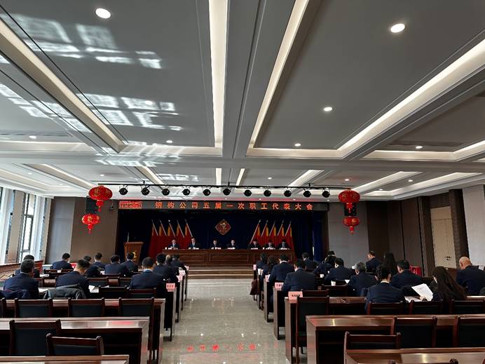 钢构公司召开五届一次职工代表大会暨2025年安全环保工作大会 钢构公司召开五届一次职工代表大会暨2025年安全环保工作大会