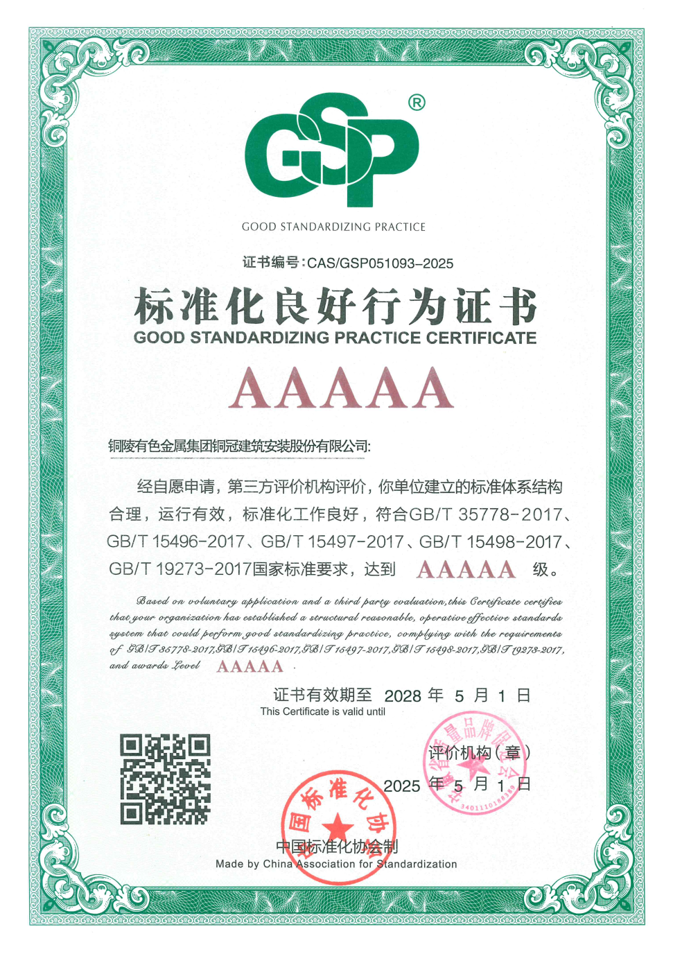 公司通过标准化良好行为AAAAA级企业复审