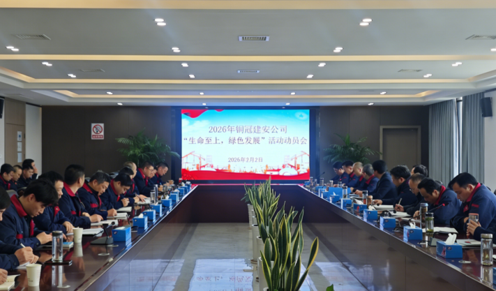 公司召开2026年度“生命至上,绿色发展”活动动员会 公司召开2026年度“生命至上,绿色发展”活动动员会