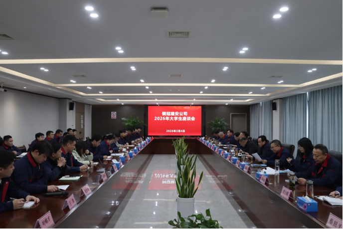 公司召开大学生座谈会