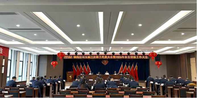钢构公司召开五届二次职工代表大会暨2026年安全环保工作大会