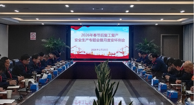 公司召开节后复工复产安全生产专题会暨2月份月度安环例会