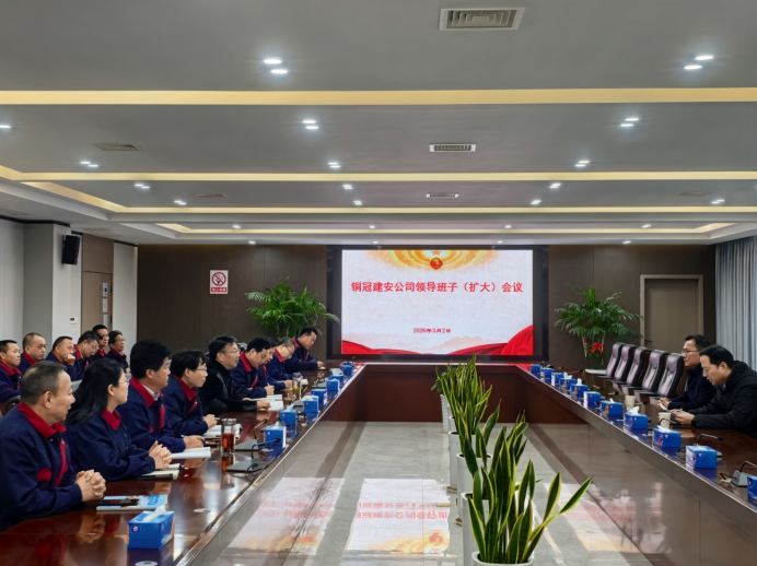 公司召开领导班子（扩大）会议